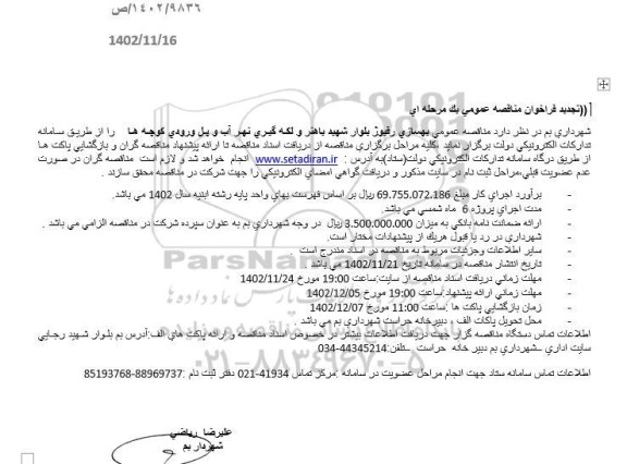 تجدید مناقصه بهسازی رفیوژ بلوار 