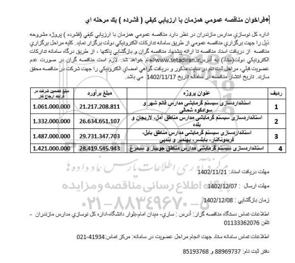 فراخوان مناقصه استانداردسازی سیستم گرمایشی مدارس 