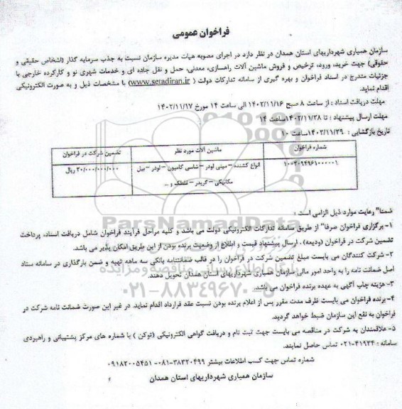 فراخوان جذب سرمایه گذار جهت خرید، ورود،ترخیص و فروش ماشین آلات راهسازی...