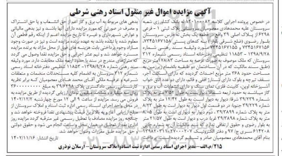 مزایده پلاک ثبتی فرعی 6298 از پلاک اصلی 39 واقع در قطعه یک بخش نه 
