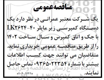 مناقصه خرید یک دستگاه کمپرسی زیر مایلر