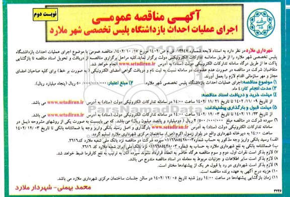 مناقصه اجرای عملیات احداث بازداشتگاه پلیس تخصصی - نوبت دوم 