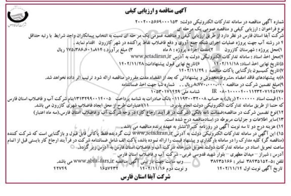 مناقصه و ارزیابی کیفی پروژه عمليات اجرای شبکه جمع آوری و دفع فاضلاب نقاط پراکنده در شهر کازرون - نوبت دوم