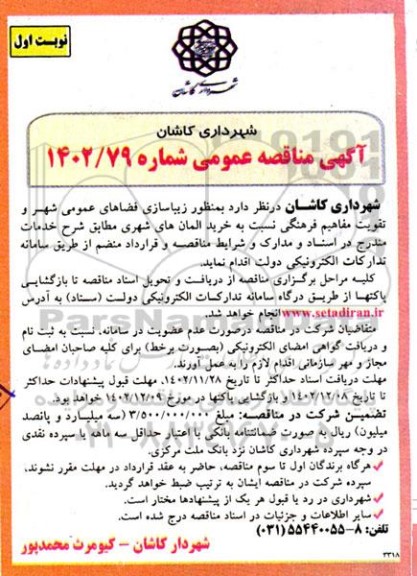 مناقصه عمومی خرید المان های شهری