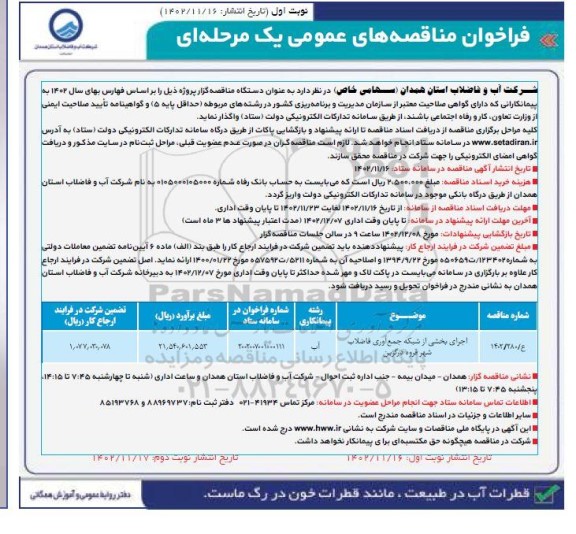 مناقصه اجرای شبکه جمع آوری فاضلاب شهر