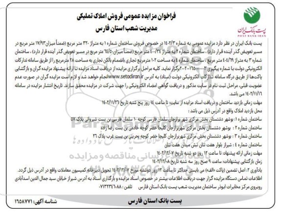 مزایده عمومی فروش املاک تملیکی