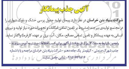 جذب پیمانکار پیمان تولید جدول پرسی خشک و بلوک دیواری 
