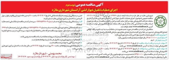 مناقصه اجرای عملیات تکمیل دیوارکشی آرامستان- نوبت دوم