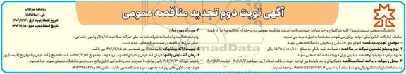 تجدید مناقصه انجام امور خدماتی و تنظیفی دانشگاه صنعتی سهند  نوبت دوم