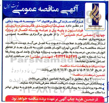 مناقصه عملیات آرماتوربندی ، قالب بندی و بتن ریزی فونداسیون و پایه پل