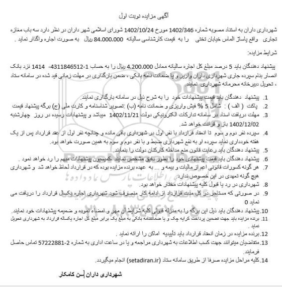 مزایده اجاره سه باب مغازه تجاری