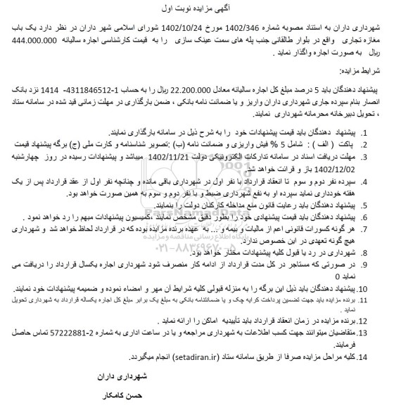 مزایده واگذاری یک باب مغازه تجاری