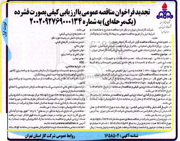 مناقصه حفرات خالی ، توسعه شبکه ، نصب انشعابات و تجهیزات ، بازسازی و نوسازی شیر ... تجدید