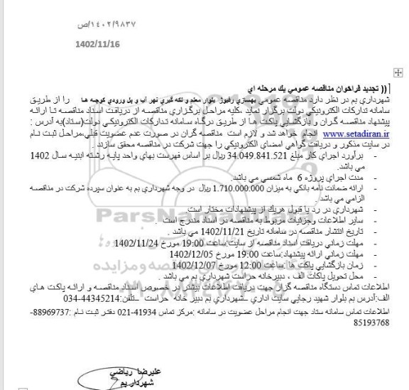 تجدید  مناقصه بهسازی رفیوژ بلوار معلم و...