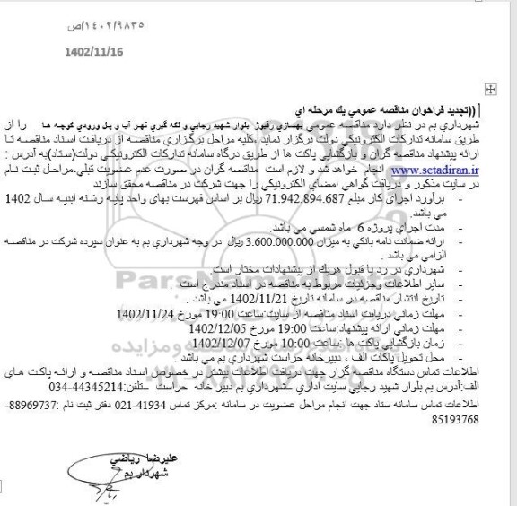  مناقصه بهسازی رفیوژ بلوار ...تجدید 