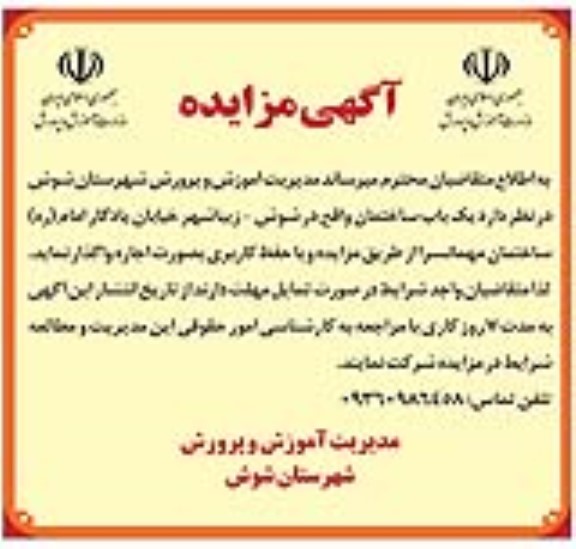 مزایده اجاره یک باب ساختمان 