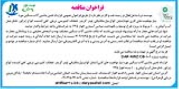 فراخوان مناقصه قرارداد تامین ماشین آلات سنگین 