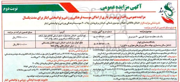 مزایده عمومی واگذاری بهره برداری از اماکن موسسه فرهنگی ورزشی و توانبخشی ایثار نوبت دوم
