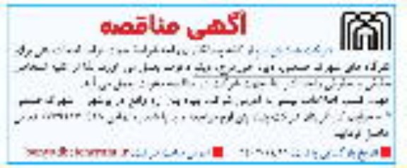 مناقصه تولید قطعات بتنی برای کارگاههای شهرک صنعتی