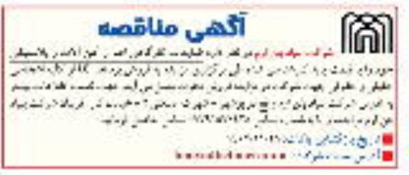 مزایده فروش ضایعات کارگاهی اعم از آهن آلات و پلاستیکی