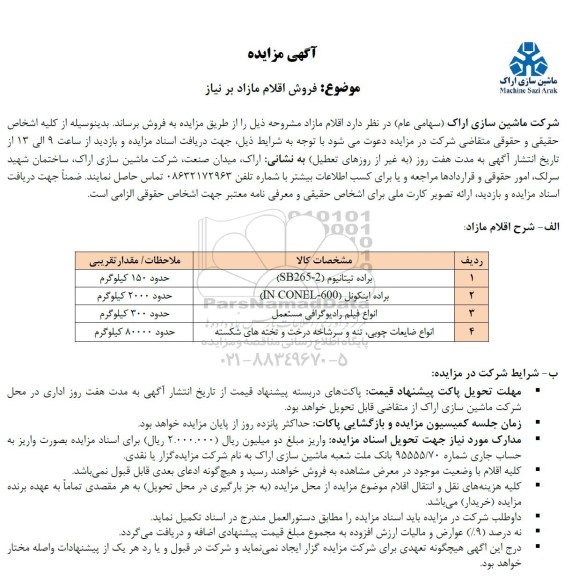 مزایده فروش اقلام مازاد بر نیاز...