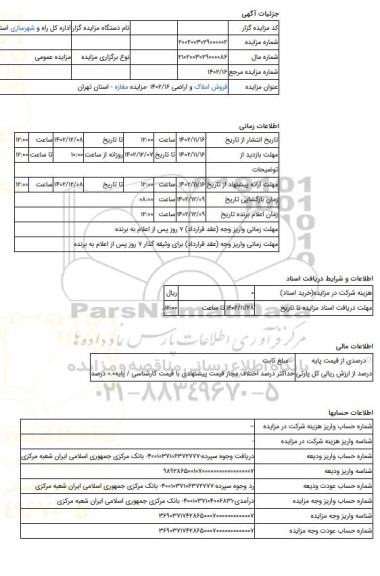 مزایده ، فروش املاک و اراضی 1402/16 -مزایده مغازه - استان تهران