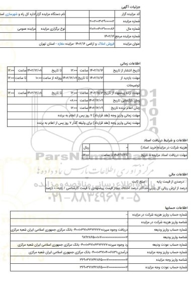 مزایده ، فروش املاک و اراضی 1402/16 -مزایده مغازه  - استان تهران