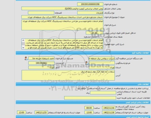 مناقصه، خرید خدمات مشاوره خدمات مشاوره طراحی احداث ساختمان دیسپاچینگ AOC شرکت برق منطقه ای تهران
