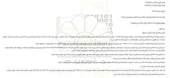 مزایده  فروش1/22  دانگ مشاع از (  پنج و نیم د انگ )  ملک تحت پلاک ثبتی 52 فرعی از 2109 اصلی 