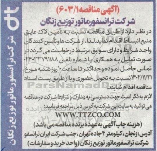 مناقصه تامین لاک عایق منبع انبساط