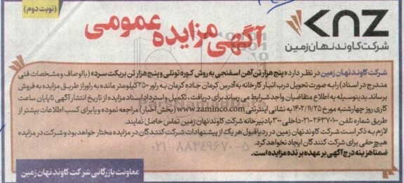 مزایده پنج هزار تن آهن اسفنجی به روش کوره تونلی نوبت دوم 