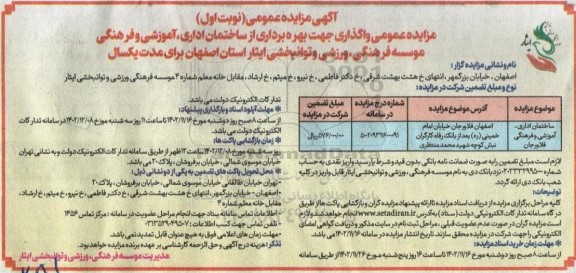مزایده عمومی واگذاری جهت بهره برداری از ساختمان اداری، آموزشی و فرهنگی