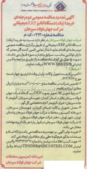 مناقصه خرید یک دستگاه آنالیز XRF دیجیتالی تجدید