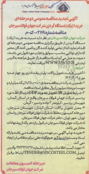 مناقصه خرید یک دستگاه گره زن تجدید