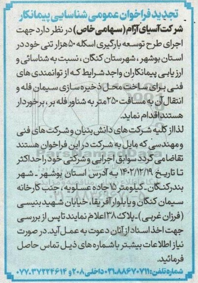 فراخوان شناسایی پیمانکار اجرای طرح توسعه بارگیری اسکله 50 هزار تنی تجدید