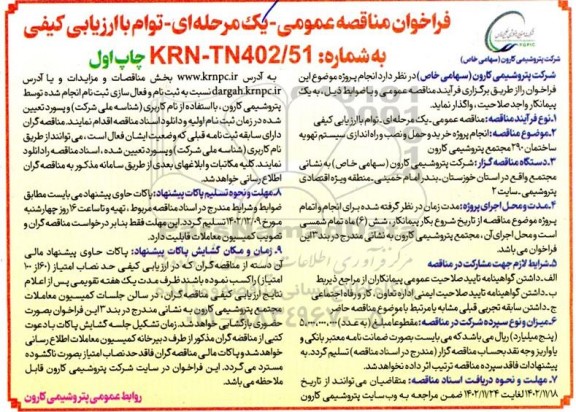 فراخوان  مناقصه عمومی یک مرحله ای انجام پروژه خرید و حمل و نصب و راه اندازی سیستم تهویه