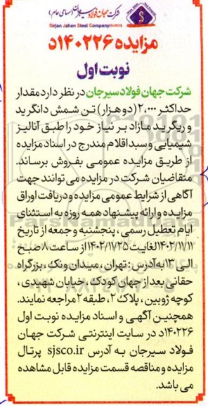 مزایده مقدار حداکثر 2.000 (دوهزار) تن شمش دانگرید و ریگرید 