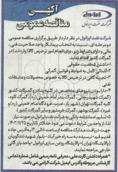 مناقصه انجام امور ترخیص کالا (واردات) در گمرکات کشور 