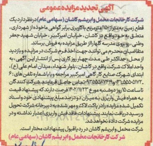 مزایده فروش یک قطعه زمین به متراژ 1150 مترمربع تجدید