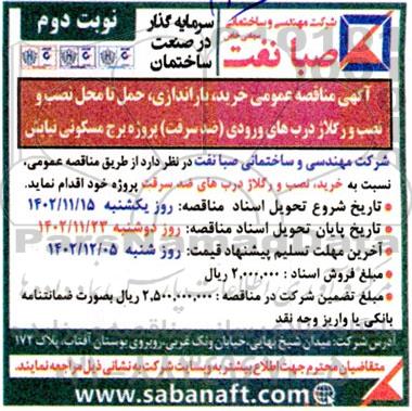 مناقصه خرید باراندازی حمل تا محل نصب و رگلاژ درب های ورودی  نوبت دوم