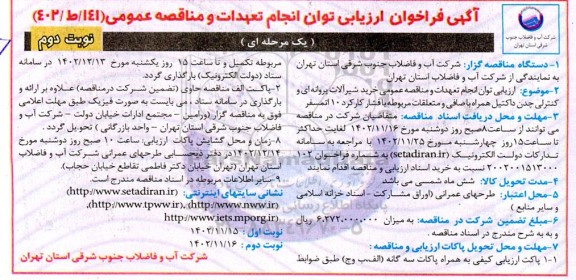 فراخوان ارزیابی توان انجام تعهدات و مناقصه عمومی خرید شیرآلات پروانه ای و کنترلی چدن داکتیل همراه با صافی و متعلقات مربوطه با فشار کارکرد 10 اتمسفر - نوبت دوم