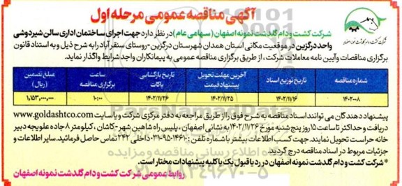  مناقصه اجرای ساختمان اداری سالن شیردوشی