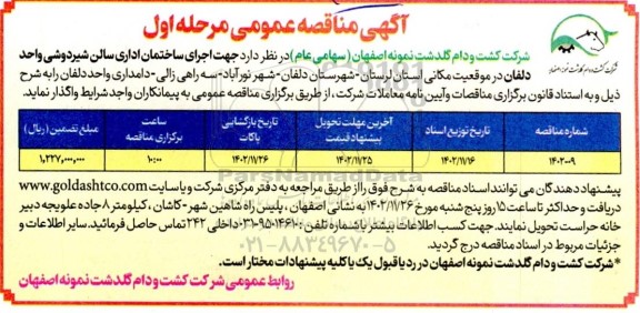  مناقصه اجرای ساختمان اداری سالن شیردوشی