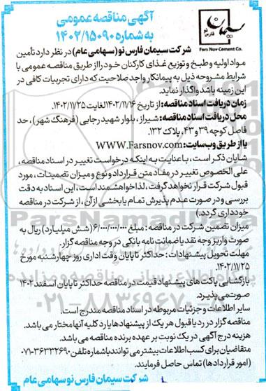 مناقصه تامین مواد اولیه، طبخ و توزیع غذای کارکنان