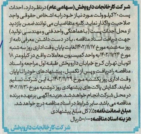 مناقصه  احداث پست 20 کیلوولت