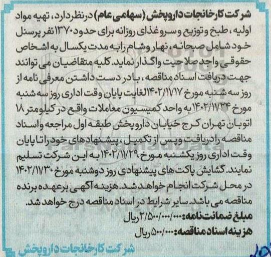 مناقصه  تهیه مواد اولیه طبخ و توزیع و سرو غذای روزانه