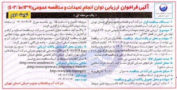 فراخوان ارزیابی توان انجام تعهدات و مناقصه عمومی خرید 12 کیلومتر لوله پلی اتیلن در اقطار 63 الی 200 میلیمتر - نوبت دوم 
