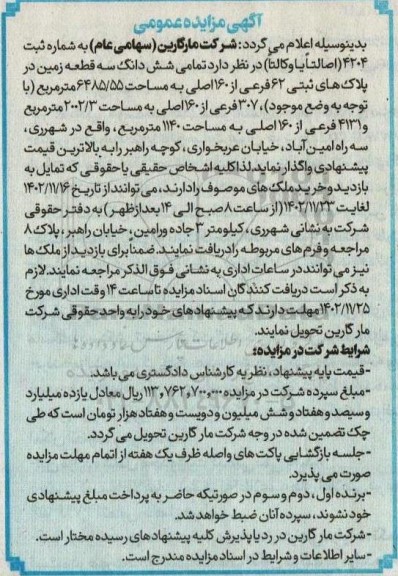 مزایده عمومی واگذاری شش دانگ سه قطعه زمین 