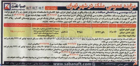 مزایده فروش ملک به مساحت 1232.59 مترمربع نوبت دوم