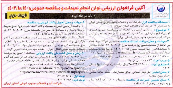 فراخوان ارزیابی توان انجام تعهدات و مناقصه عمومی عملیات اجرای اصلاح و بازسازی 8500 متر شبکه توزیع آب - نوبت دوم